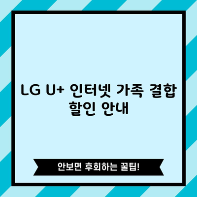 LG U+ 인터넷 가족 결합 할인 안내