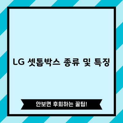 LG 셋톱박스 종류 및 특징