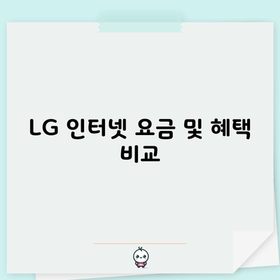 LG 인터넷 요금 및 혜택 비교