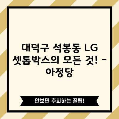 대덕구 석봉동 LG 셋톱박스의 모든 것! – 아정당