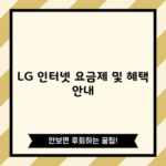 LG 인터넷 요금제 및 혜택 안내