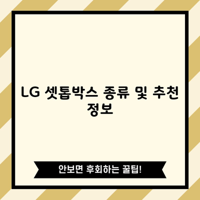 LG 셋톱박스 종류 및 추천 정보