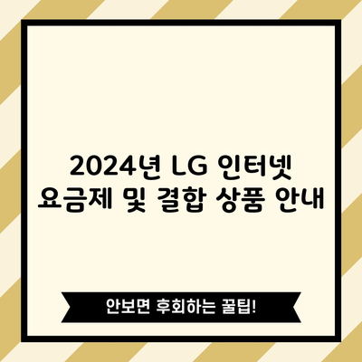 2024년 LG 인터넷 요금제 및 결합 상품 안내