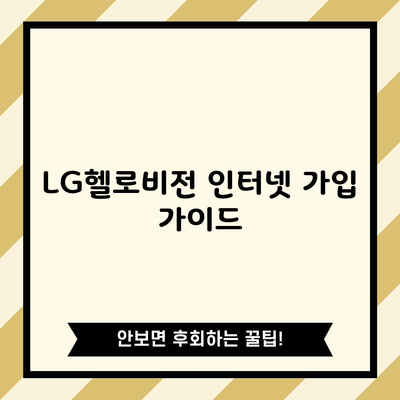 LG헬로비전 인터넷 가입 가이드