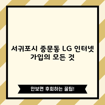 서귀포시 중문동 LG 인터넷 가입의 모든 것