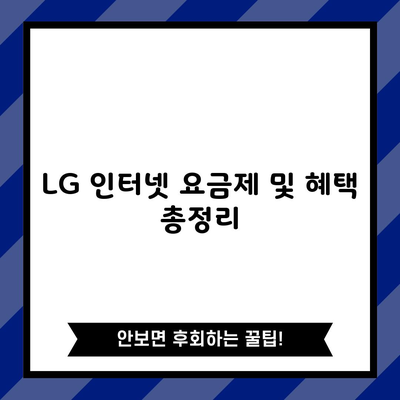 LG 인터넷 요금제 및 혜택 총정리