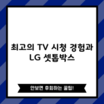 최고의 TV 시청 경험과 LG 셋톱박스