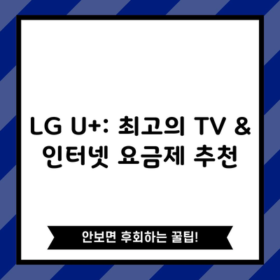 LG U+: 최고의 TV & 인터넷 요금제 추천