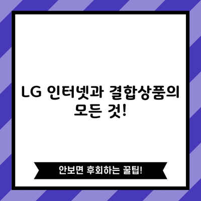 LG 인터넷과 결합상품의 모든 것!