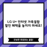 LG U+ 인터넷 가족결합 할인 혜택을 놓치지 마세요!