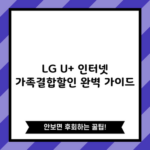 LG U+ 인터넷 가족결합할인 완벽 가이드