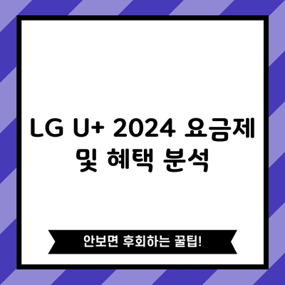 LG U+ 2024 요금제 및 혜택 분석