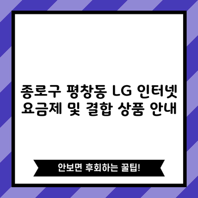 종로구 평창동 LG 인터넷 요금제 및 결합 상품 안내