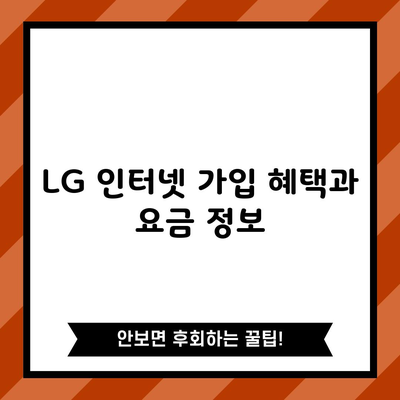 LG 인터넷 가입 혜택과 요금 정보