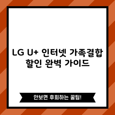 LG U+ 인터넷 가족결합 할인 완벽 가이드