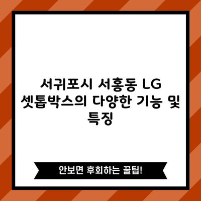 서귀포시 서홍동 LG 셋톱박스의 다양한 기능 및 특징