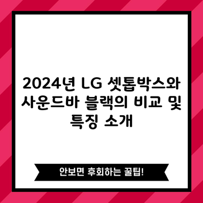 2024년 LG 셋톱박스와 사운드바 블랙의 비교 및 특징 소개