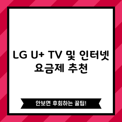 LG U+ TV 및 인터넷 요금제 추천