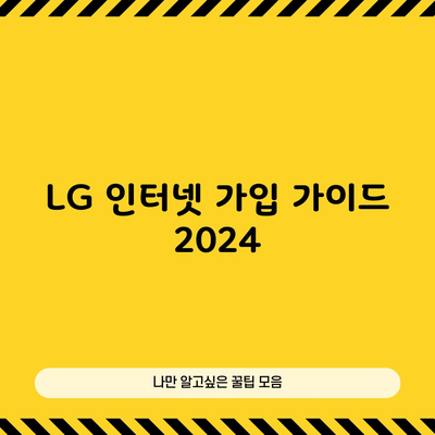 LG 인터넷 가입 가이드 2024