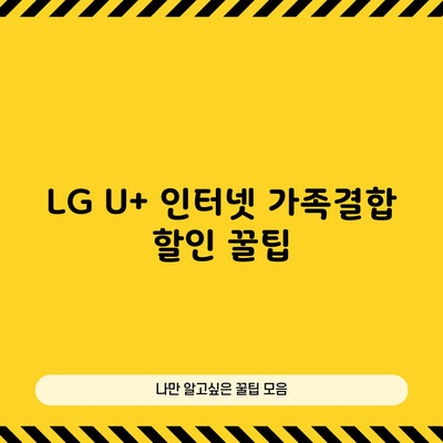 LG U+ 인터넷 가족결합 할인 꿀팁