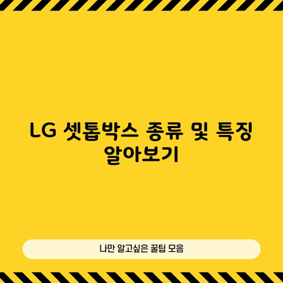 LG 셋톱박스 종류 및 특징 알아보기