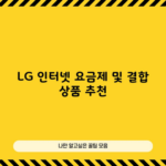 LG 인터넷 요금제 및 결합 상품 추천