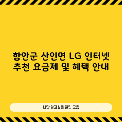 함안군 산인면 LG 인터넷 추천 요금제 및 혜택 안내