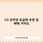 LG 인터넷 요금제 추천 및 혜택 가이드