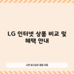 LG 인터넷 상품 비교 및 혜택 안내