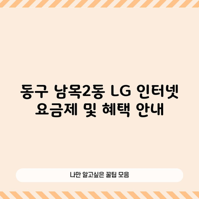 동구 남목2동 LG 인터넷 요금제 및 혜택 안내