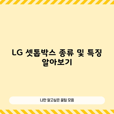 LG 셋톱박스 종류 및 특징 알아보기