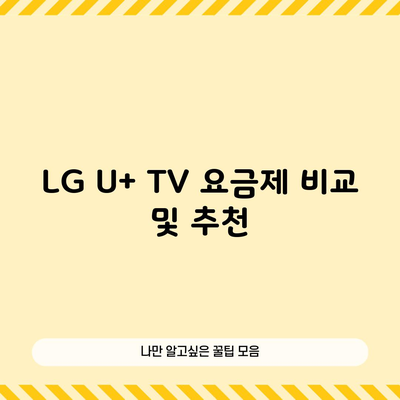 LG U+ TV 요금제 비교 및 추천