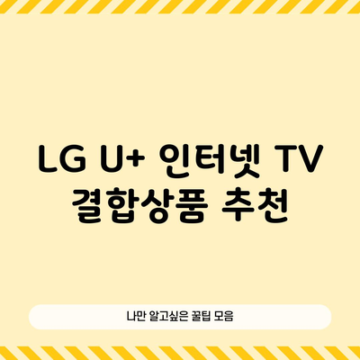 LG U+ 인터넷 TV 결합상품 추천