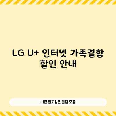 LG U+ 인터넷 가족결합 할인 안내