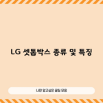 LG 셋톱박스 종류 및 특징