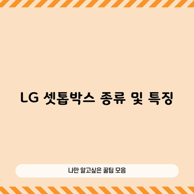 LG 셋톱박스 종류 및 특징