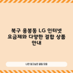 북구 용봉동 LG 인터넷 요금제와 다양한 결합 상품 안내