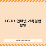 LG U+ 인터넷 가족결합 할인