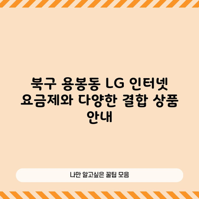 북구 용봉동 LG 인터넷 요금제와 다양한 결합 상품 안내