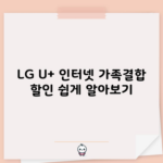 LG U+ 인터넷 가족결합 할인 쉽게 알아보기