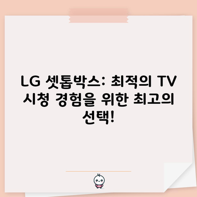 LG 셋톱박스: 최적의 TV 시청 경험을 위한 최고의 선택!