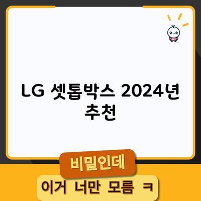 LG 셋톱박스 2024년 추천