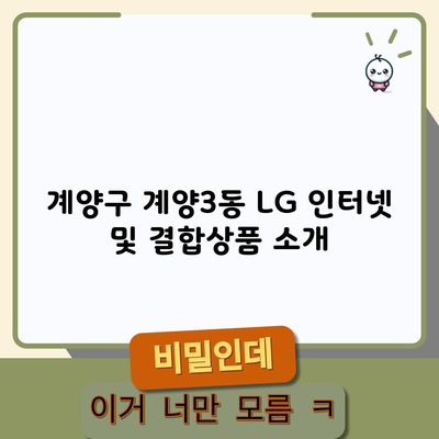 계양구 계양3동 LG 인터넷 및 결합상품 소개