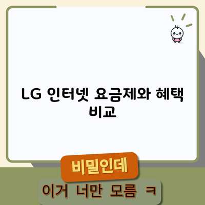 LG 인터넷 요금제와 혜택 비교