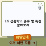 LG 셋톱박스 종류 및 특징 알아보기