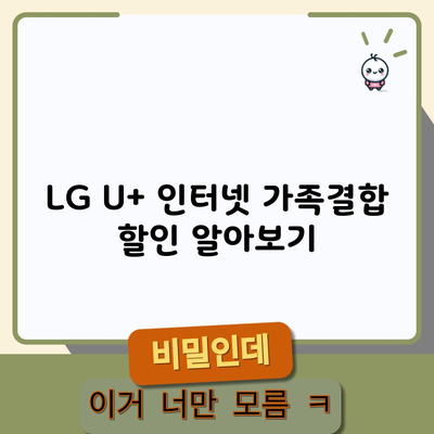 LG U+ 인터넷 가족결합 할인 알아보기