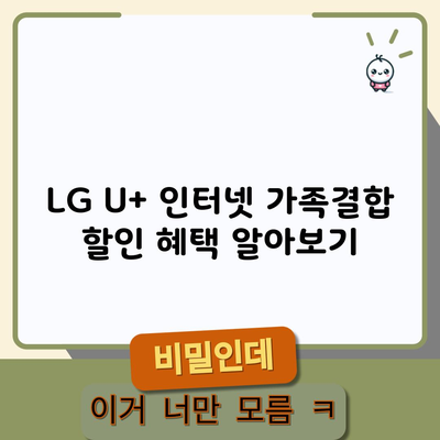 LG U+ 인터넷 가족결합 할인 혜택 알아보기