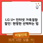 LG U+ 인터넷 가족결합 할인: 현명한 선택하는 법