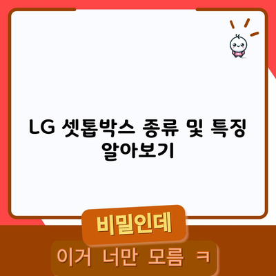 LG 셋톱박스 종류 및 특징 알아보기