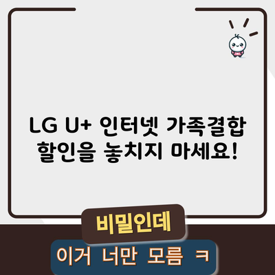 LG U+ 인터넷 가족결합 할인을 놓치지 마세요!